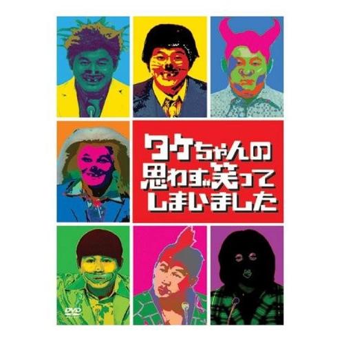 タケちゃんの思わず笑ってしまいました DVD-BOX