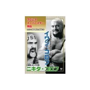 プロレススーパースター列伝 イワン・コロフ&amp;ニキタ・コロフ [DVD]
