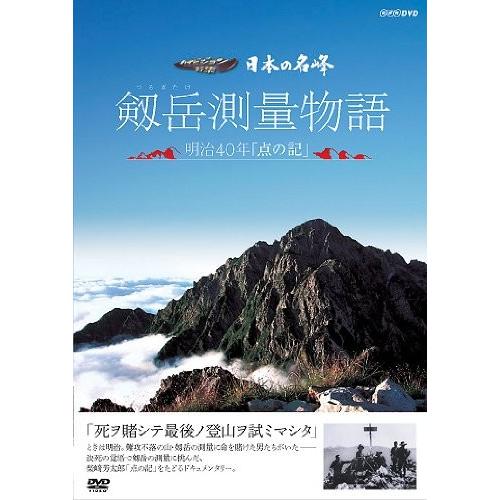 日本の名峰 剱岳測量物語 ~明治40年“点の記”~ [DVD]