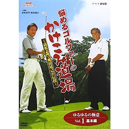 NHK趣味悠々 悩めるゴルファーのかけこみ道場 ~高松志門・奥田靖己が伝授~
