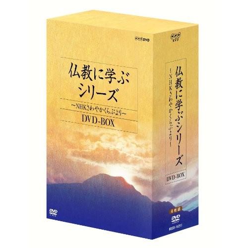 仏教に学ぶシリーズ ~NHKさわやかくらぶより~ DVD-BOX