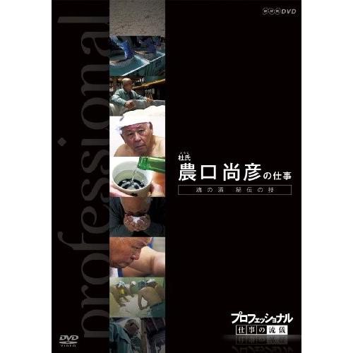 プロフェッショナル 仕事の流儀 杜氏(とうじ) 農口尚彦の仕事 魂の酒 秘伝