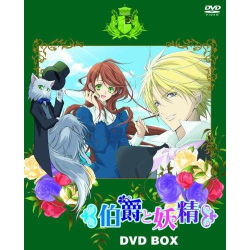 『伯爵と妖精』DVD BOX(初回限定生産)