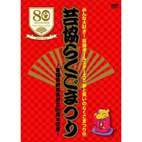 みんな大好き!芸協オールスターズ!!夢と笑いのらくごまつり!!! 芸協らくご