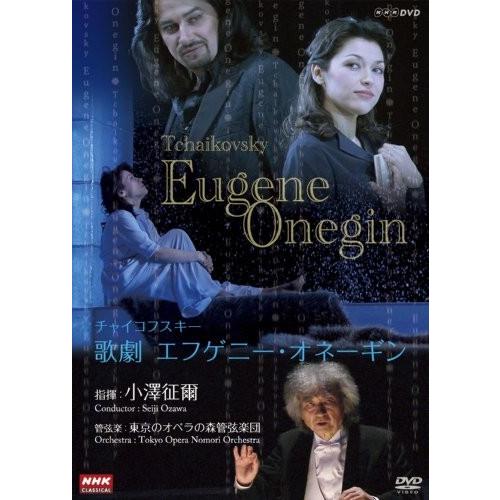 ＮＨＫクラシカル 小澤征爾指揮 チャイコフスキー歌劇「エフゲーニ・オネー