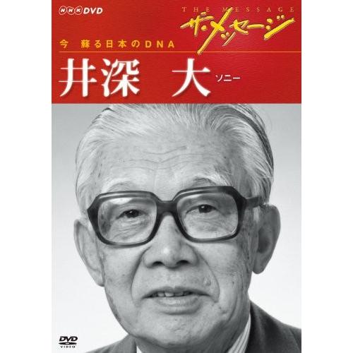 ザ・メッセージ 今 蘇る日本のDNA 井深 大 ソニー [DVD]