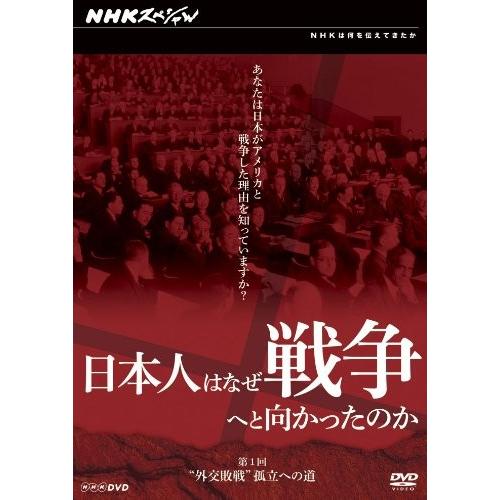 日本人はなぜ戦争へと向かったのか “外交敗戦”孤立への道 [DVD]