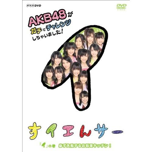 NHK DVD すイエんサー AKB48がガチでチャレンジしちゃいました！ 「イ」の