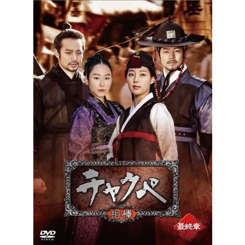 チャクペ―相棒―　DVD−BOX　最終章