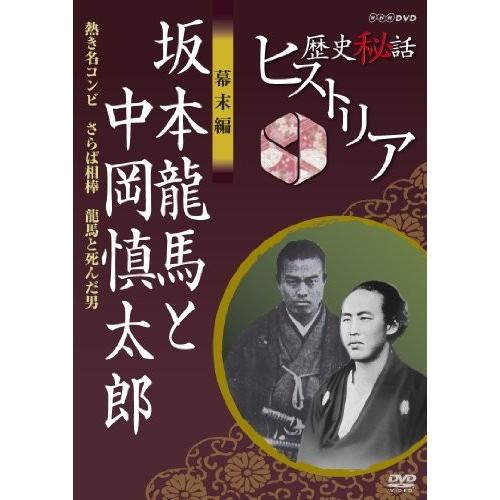 歴史秘話ヒストリア 幕末編 坂本龍馬と中岡慎太郎 熱き名コンビ さらば相棒