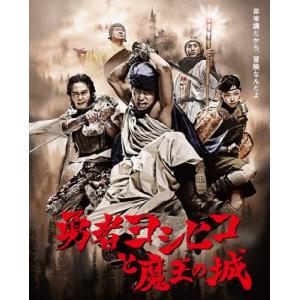 勇者ヨシヒコと魔王の城 Blu-ray BOX｜omatsurilife