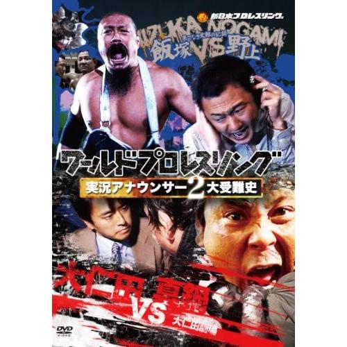 ワールドプロレスリング 実況アナウンサー2大受難史 ~飯塚vs野上 大仁田vs