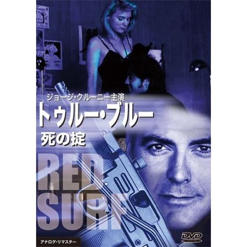 トゥルー・ブルー 死の掟 [DVD]