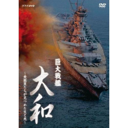 巨大戦艦 大和 ?乗組員たちが見つめた生と死? [Blu-ray] 