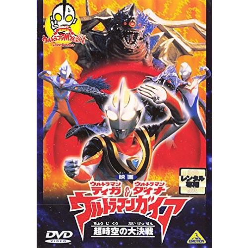 映画ウルトラマンダイナ ウルトラマンティガ＆ウルトラマンガイア 超時空の