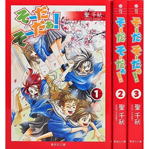 そーだ そーだぁ! コミック 1-3巻セット (集英社文庫)