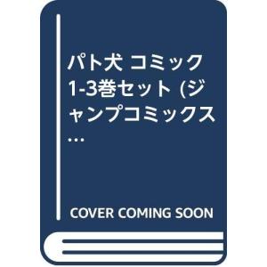 パト犬 コミック 1-3巻セット (ジャンプコミックス)