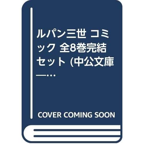 ルパン三世 コミック 全8巻完結セット (中公文庫―コミック版)