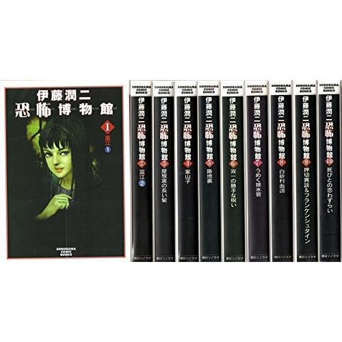 伊藤潤二恐怖博物館 コミック 1-10巻セット (ソノラマコミック文庫)