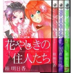 花やしきの住人たち コミック 全3巻完結セット (角川コミックス・エース)