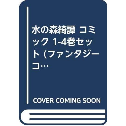 水の森綺譚 コミック 1-4巻セット (ファンタジーコミックス―坂田靖子傑作