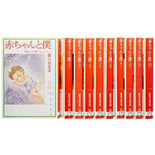 赤ちゃんと僕 文庫版 コミック 1-10巻セット (白泉社文庫)