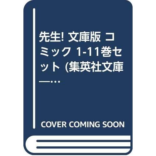 先生! 文庫版 コミック 1-11巻セット (集英社文庫―コミック版)