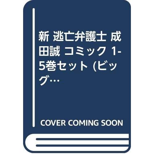 新 逃亡弁護士 成田誠 コミック 1-5巻セット (ビッグ コミックス)