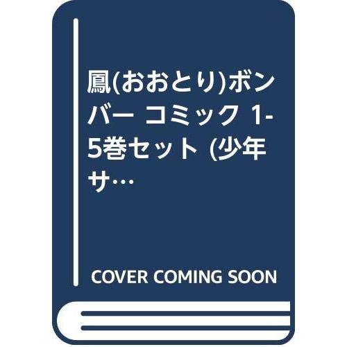鳳(おおとり)ボンバー コミック 1-5巻セット (少年サンデーコミックス)