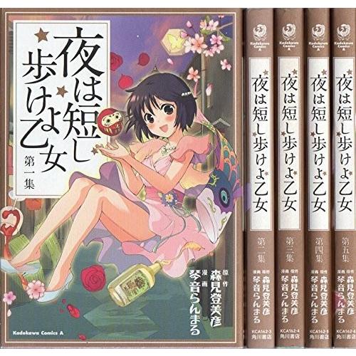 夜は短し歩けよ乙女 コミック 1-5巻セット (角川コミックス・エース )