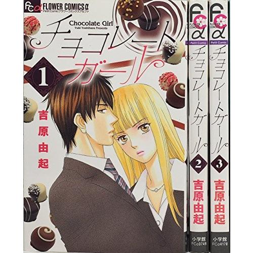 チョコレートガール コミック 1-3巻セット (フラワーコミックス)