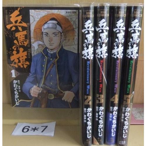 兵馬の旗 コミック 1-5巻セット (ビッグ コミックス)