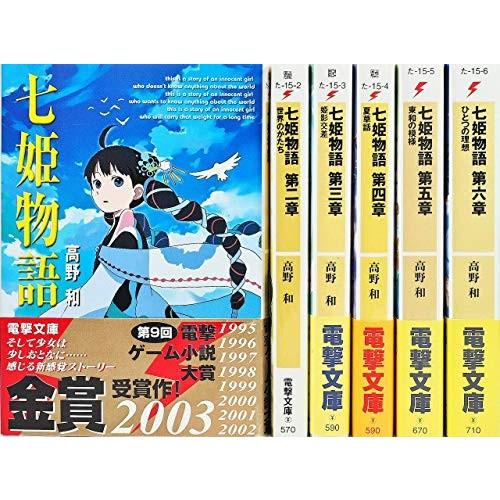 七姫物語 文庫 1-6巻セット (電撃文庫)