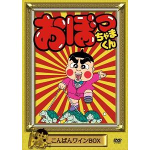 おぼっちゃまくん こんばんワインBOX [DVD]