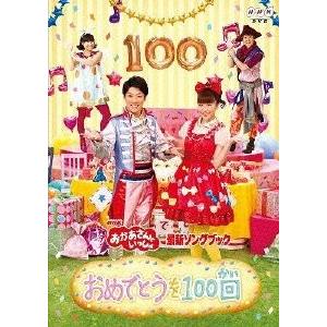 NHKおかあさんといっしょ最新ソングブック 「おめでとうを100回」 [DVD]