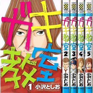 ガキ教室 コミック 全5巻完結セット (少年チャンピオン・コミックス)