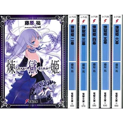煉獄姫 文庫 1-6巻セット (電撃文庫)