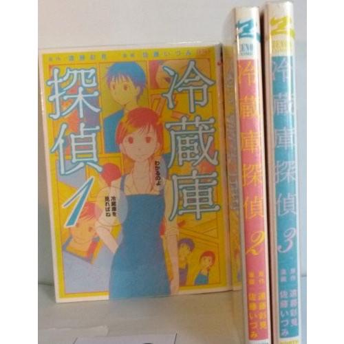 冷蔵庫探偵 コミック 1-3巻セット (ゼノンコミックス)