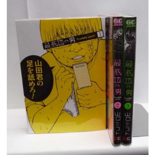 最底辺の男-Scumbag Loser コミック 全3巻完結セット (ガンガンコミックスJ