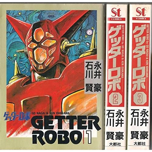 ゲッターロボ コミック 全3巻完結セット (St comics)