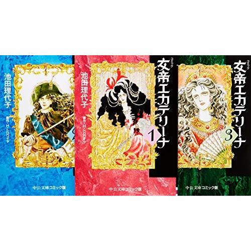 女帝エカテリーナ コミック 全3巻完結セット (中公文庫―コミック版)