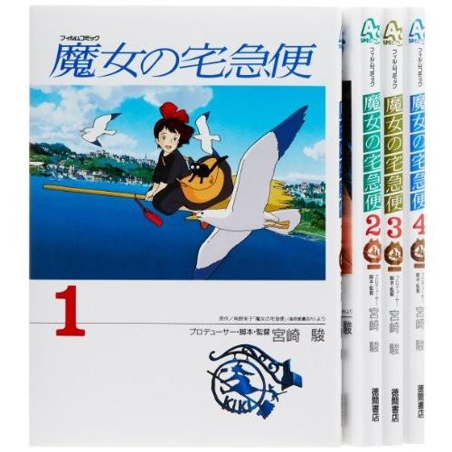 魔女の宅急便 コミック 1-4巻セット (アニメージュコミックススペシャル―