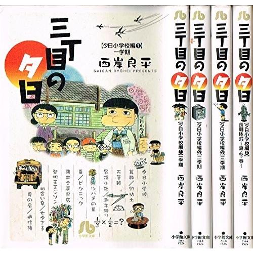 三丁目の夕日 夕日小学校編 コミック 1-4巻セット (小学館文庫)