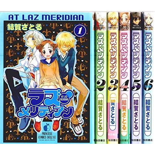 ラズ・メリディアン コミック 全6巻完結セット (プリンセスコミックスデラ