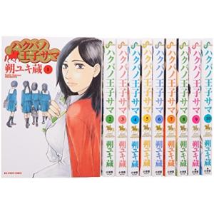 ハクバノ王子サマ コミック 全10巻完結セット (ビッグコミックス)
