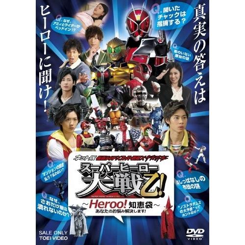 ネット版 仮面ライダー×スーパー戦隊×宇宙刑事 スーパーヒーロー大戦乙(