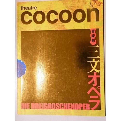 音楽劇三文オペラ　2009年舞台パンフレット　三上博史・秋山菜津子・安倍な