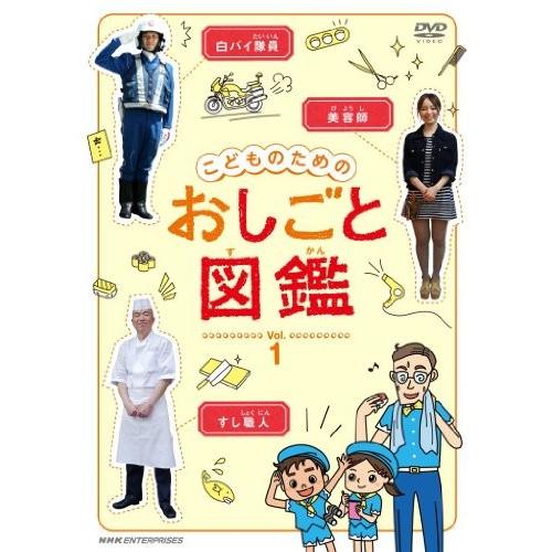 こどものための おしごと図鑑 vol.1 [DVD]