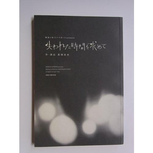 「失われた時間を求めて」2008年公演舞台パンフレット　作・演出：長塚圭史