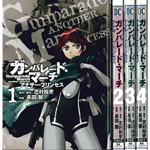ガンパレード・マーチ アナザー・プリンセス コミック 1-4巻セット (電撃コ